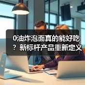 0油炸泡面也能好吃？鲜Q面如何打破健康与美味的矛盾-哉互尼烹饪网