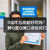 0油炸泡面能好吃吗？鲜Q面Q弹口感如何打破健康悖论？（图3）