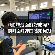 0油炸泡面能好吃吗？鲜Q面Q弹口感如何打破健康悖论？（图4）