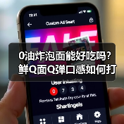 0油炸泡面能好吃吗？鲜Q面Q弹口感如何打破健康悖论？（图2）