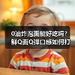 0油炸泡面能好吃吗？鲜Q面Q弹口感如何打破健康悖论？