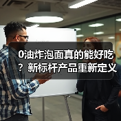 0油炸泡面真的能好吃?新标杆产品重新定义健康美味(图4) 0油炸泡面真的能好吃?新标杆产品重新定义健康美味(图4)