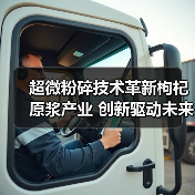 超微粉碎技术革新枸杞原浆产业 创新驱动未来制造升级(图4) 超微粉碎技术革新枸杞原浆产业 创新驱动未来制造升级(图4)