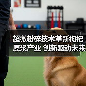 超微粉碎技术革新枸杞原浆产业 创新驱动未来制造升级(图3) 超微粉碎技术革新枸杞原浆产业 创新驱动未来制造升级(图3)