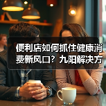 便利店行业如何抓住健康消费趋势？九阳豆浆解决方案全解析-哉互尼烹饪网