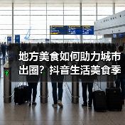 地方美食如何助力城市出圈？抖音生活美食季带来新机遇（图3）