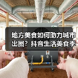 地方美食引爆城市旅游热？抖音生活美食季助商家出圈-哉互尼烹饪网