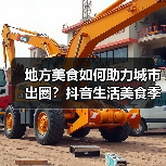 地方美食如何助力城市出圈？抖音生活美食季带来新机遇（图2）