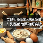 乳酸菌泡菜如何打破健康壁垒？吉香居引领行业3.0时代-哉互尼烹饪网