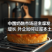 中国奶酪市场迎来爆发增长 外企如何征服本土味蕾?(图2) 中国奶酪市场迎来爆发增长 外企如何征服本土味蕾?(图2)