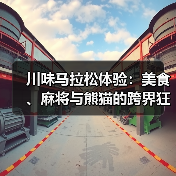 川味马拉松体验:美食、麻将与熊猫的跨界狂欢(图2) 川味马拉松体验:美食、麻将与熊猫的跨界狂欢(图2)