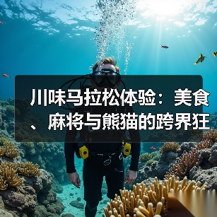 川味马拉松体验:美食、麻将与熊猫的跨界狂欢(图4) 川味马拉松体验:美食、麻将与熊猫的跨界狂欢(图4)