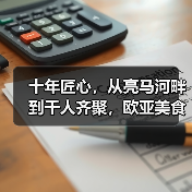 十年匠心,从亮马河畔到千人齐聚,欧亚美食文化盛宴如何引爆京城?(图2) 十年匠心,从亮马河畔到千人齐聚,欧亚美食文化盛宴如何引爆京城?(图2)