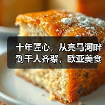 十年深耕，欧亚美食如何引领文化潮流？-哉互尼烹饪网