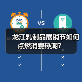 龙江乳制品展销节如何点燃消费热潮?(图3) 龙江乳制品展销节如何点燃消费热潮?(图3)