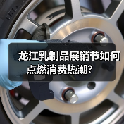 龙江乳制品展销节如何点燃消费热潮?(图4) 龙江乳制品展销节如何点燃消费热潮?(图4)