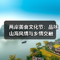 两岸美食文化节：品味山海风情与乡情交融（图4）