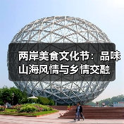 两岸美食共融新篇章 马尾乡宴如何连接山海乡情-哉互尼烹饪网