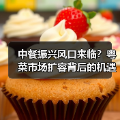 中餐振兴风口来临?粤菜市场扩容背后的机遇与挑战(图3) 中餐振兴风口来临?粤菜市场扩容背后的机遇与挑战(图3)
