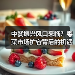 中餐振兴风口来临?粤菜市场扩容背后的机遇与挑战(图4) 中餐振兴风口来临?粤菜市场扩容背后的机遇与挑战(图4)