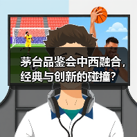 茅台品鉴会中西融合，经典与创新的碰撞？