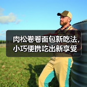 肉松卷卷面包新吃法，小巧便携吃出新享受（图2）