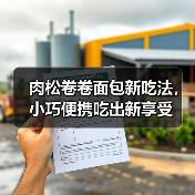 肉松卷卷面包新吃法，小巧便携吃出新享受（图3）