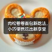 肉松卷卷面包新吃法，小巧便携吃出新享受