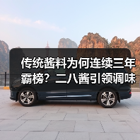 传统酱料为何连续三年霸榜？二八酱引领调味品新风口（图4）