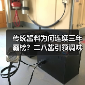 传统酱料为何连续三年霸榜？二八酱引领调味品新风口（图3）