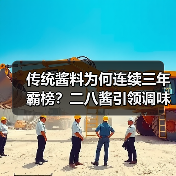传统酱料为何连续三年霸榜？二八酱引领调味品新风口