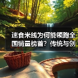 速食米线为何能领跑全国销量榜首？传统与创新的完美结合（图4）