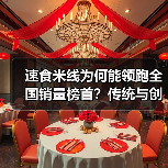 速食米线为何能领跑全国销量榜首？传统与创新的完美结合（图3）