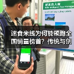 速食米线为何能领跑全国销量榜首？传统与创新的完美结合（图2）