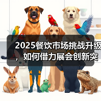 2025餐饮市场挑战升级,如何借力展会创新突围?(图3) 2025餐饮市场挑战升级,如何借力展会创新突围?(图3)