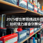 2025餐饮市场挑战升级,如何借力展会创新突围?(图4) 2025餐饮市场挑战升级,如何借力展会创新突围?(图4)