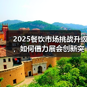 2025餐饮市场挑战升级，如何借力展会创新突围？