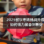 2025餐饮市场挑战升级,如何借力展会创新突围?(图2) 2025餐饮市场挑战升级,如何借力展会创新突围?(图2)