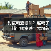 甜皮鸭变咖啡?赵鸭子“躺平鸭拿铁”宠粉新招引热议(图4) 甜皮鸭变咖啡?赵鸭子“躺平鸭拿铁”宠粉新招引热议(图4)