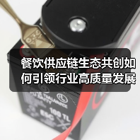 餐饮供应链生态共创如何引领行业高质量发展？