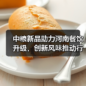 河南餐饮如何借力中粮创新赋能？-哉互尼烹饪网