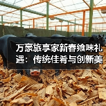 万豪新春美食盛宴：年夜饭、盆菜、礼盒如何打造节日味蕾体验？-哉互尼烹饪网