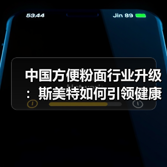 中国方便粉面行业升级:斯美特如何引领健康化浪潮?(图4) 中国方便粉面行业升级:斯美特如何引领健康化浪潮?(图4)