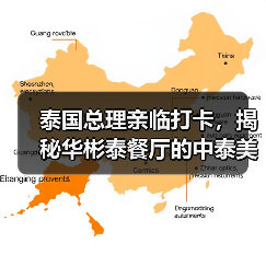 泰国总理亲临打卡,揭秘华彬泰餐厅的中泰美食融合之旅(图2) 泰国总理亲临打卡,揭秘华彬泰餐厅的中泰美食融合之旅(图2)