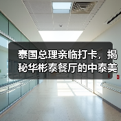 泰国总理亲临打卡,揭秘华彬泰餐厅的中泰美食融合之旅(图3) 泰国总理亲临打卡,揭秘华彬泰餐厅的中泰美食融合之旅(图3)