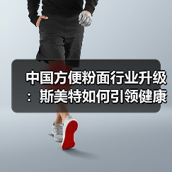 中国方便粉面行业升级:斯美特如何引领健康化浪潮?(图1) 中国方便粉面行业升级:斯美特如何引领健康化浪潮?(图1)