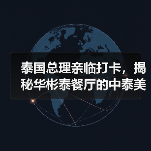 泰国总理亲临打卡,揭秘华彬泰餐厅的中泰美食融合之旅(图1) 泰国总理亲临打卡,揭秘华彬泰餐厅的中泰美食融合之旅(图1)