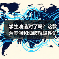 学生油选对了吗?这款营养调和油破解隐性饥饿难题(图1) 学生油选对了吗?这款营养调和油破解隐性饥饿难题(图1)