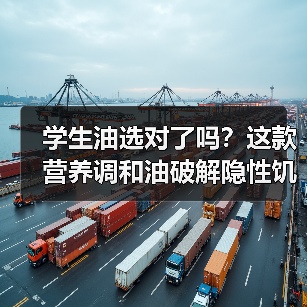 学生油选对了吗?这款营养调和油破解隐性饥饿难题(图4) 学生油选对了吗?这款营养调和油破解隐性饥饿难题(图4)