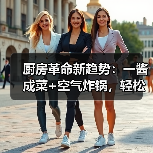 厨房革命新趋势：一酱成菜+空气炸锅，轻松搞定粤式美味